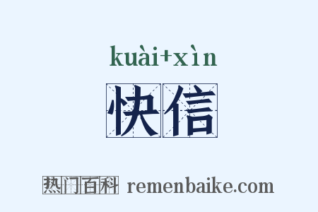 快信是什么意思的图片
